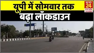 Breaking News: UP में सोमवार तक बढ़ाया गया Lockdown
