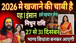 मिथुन राशि, 27,28,29 दिसंबर, 2026 में किस्मत का मसीहा है ये 1 इंसान इसे पहचान लेना 