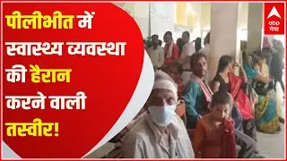 Pilibhit: पीलीभीत में स्वास्थ्य व्यवस्था की हैरान करने वाली तस्वीर! क्या प्रशासन को नहीं है भनक ?