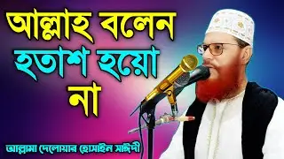 আল্লাহ বলেন হতাশ হয়ো না | Hotas Hoyo Na Waz | একটি বার শুনুন | Delwar Hossain Saidi | Tayebur TV waz