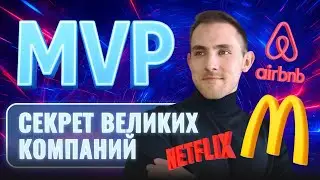 Что такое MVP и зачем он нужен? | Кейсы: Airbnb, MacDonald's, Netflix