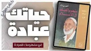 مفهوم العبادة في الإسلام | أحمد ديدات |  كتب دينية | بصوت اسلام عادل