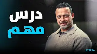 درس مهم هيفتح عينيك على حاجة غافل عنها👌 | مصطفى حسني