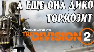 Покупать Или Нет Tom Clancy's The Division 2 на PS4 Обзор На Дико Тормозящей Дивижн 2