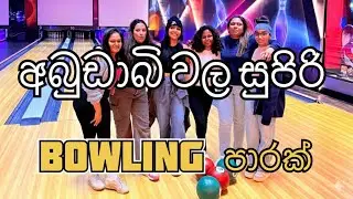 අබුඩාබි Galleria Mall එකේ Bowling ගහන්න ගිය සුපිරි ගමන/Xtreme Zone Bowling 🎳 