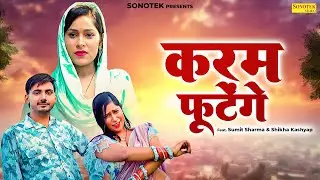 Karam Footege (Official Video) Sumit Sharma | Shikha Kashyap | New Haryanvi Song 2026
