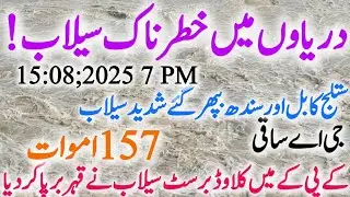 High flood in Indus cloudbrust and update of all rivers باد پھٹ گئے شدید سیلاب سندھ ستلج کابل