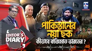পাকিস্তানের নয়া ছক , কীভাবে বাজিমাত ভারতের? | EDITOR'S DIARY