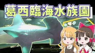 葛西臨海水族園でマグロを見よう！霊夢と魔理沙が葛西臨海水族園に行くよ【ゆっくり実況解説】【旅行Vlog】Vol.88