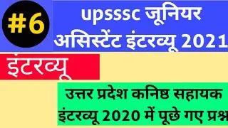 Upsssc up junior assistant interview 2021 || 2016 vacancy || asked questions interview 2020