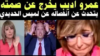 عمرو اديب يخرج 👈عن صمته ويتحدث👈 عن انفصاله عن لميس الحديدى 