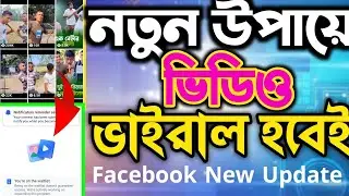 নতুন উপায়ে ভিডিও ভাইরাল হবেই || Facebook New Update || Video Viral Korbo Ki Vabe