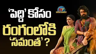 Samantha Special Song in Peddi Movie ? | Ram Charan | Janhvi Kapoor | Buchi Babu || @NTVENT