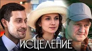 ЛЮБИМЫЙ МУЖ ЖИВЁТ НА ДВА ФРОНТА! ПЛАН СУПРУГА И ЕГО ЛЮБОВНИЦЫ ЧУТЬ НЕ УНИЧТОЖИЛ ОЛЮ! Исцеление
