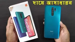 দামে আসাধারন স্মার্টফোন | Xiaomi Redmi 9 Bangla Unboxing and Hands-On