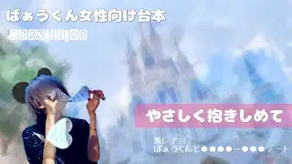 〖ばぁうくん女性向け台本切り抜き〗やさしく抱きしめて～激レア！ばぁうくんと●●●●ー●●●デート♡～2023.11.08配信より。