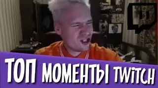 Топ Моменты с Twitch | -СТРИМ -СТОЛ -МИКТО | СОСИСКУ РАЗОРВАЛО |