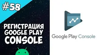 Android Studio создание игры 58: Google Play Console регистрация.