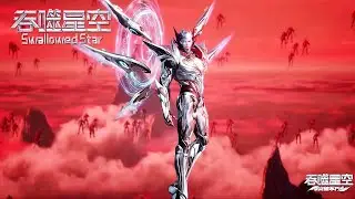 🌌最新209 提前看预告！【吞噬星空 Swallowed Star】