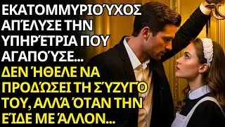 ΕΣΚΛΗΡΟΣ ΕΚΑΤΟΜΜΥΡΙΟΥΧΟΣ ΑΠΟΛΥΕΙ ΥΠΑΛΛΗΛΟ… ΑΛΛΑ ΤΡΕΛΑΙΝΕΤΑΙ ΑΠΟ ΖΗΛΙΑ ΟΤΑΝ ΤΗ ΒΛΕΠΕΙ ΜΕ ΑΛΛΟ