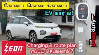 Long drive EV சவால்: Zeon charging உண்மை நிலை! Live Demo by AutoTrendTamil.