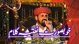 Khobsurat Naatia Kalam | Shafqat Rasool Meharvi | Heart Touching Punjabi Naat