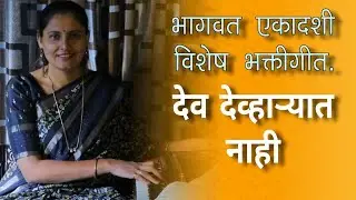 देव देव्हाऱ्यात नाही | dev Devharyat Nahi | Bhaktigeet | Asawari Bodhankar Joshi