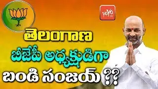 Bandi Sanjay As Telangana BJP President? | CM KCR Plan Helps Bandi Sanjay | Amit Shah | YOYO TV