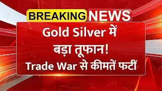 Gold-Silver में तेजी क्यों आई? Trade War + Geo-Politics से कीमतें बढ़ी, अगले हफ्ते क्या होगा?