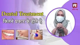 Dental Treatment कितने प्रकार के होते है | Hit TV Indian Health