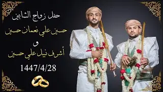 زواج الشابين حسين و أشرف ال حسين بقاعة سفير الضيافة بجدة 1447/4/28هـ