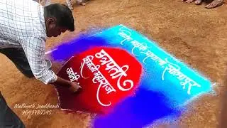#chatrpatishivajimaharaj #rangolidesigns #weddingrangoli #sanskarbhartirangoli #welcomerangoli