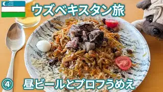 2024ウズベキスタンep4　オアシスの町で昼ビールが幸せ