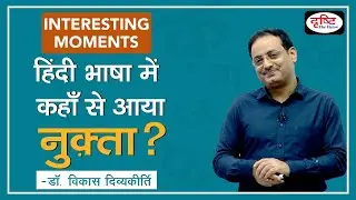 Nuqta Words in Hindi Language. Interesting Moments by Dr. Vikas Divyakirti.