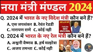 नया मंत्रीमण्डल 2024 | cabinet minister list 2024 | modi cabinet mein kaun kya hai 2024
