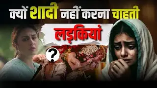 क्यों शादी नहीं करना चाहती हैं लड़कियां ? | Learning Bharat |