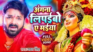Navratri Bhakti Song 2025 | Pawan Singh Angna Lipaibo A Maiya | अंगना लिपईबो ए मईया | Hits Devi Geet