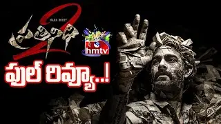 Prathinidi-2 Full Review..! | Weekend Movie Reviews | hmtvEntertainment
