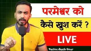 परमेश्वर को खुश कैसे करें | hindi Christian message | Pastor Akash Gour | live
