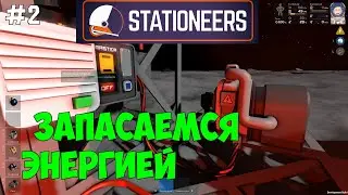 Stationeers ●Выживание на Мимасе #2 &ndash; Запасаемся энергией