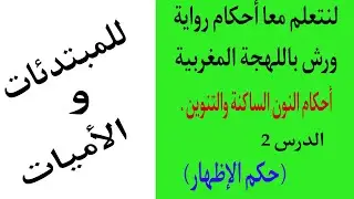 2- لنتعلم أحكام رواية ورش باللهجة المغربية للمبتدئات ( حكم الإظهار)