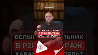 Белый треугольник в крипте ХАРАМ ИЛИ ХАЛАЛЬ? #shortvideo #shorts #криптовалюта #крипта #биткоин