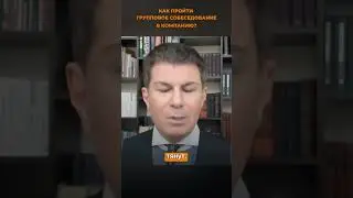 0890. Как пройти групповое собеседование в компанию