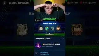 🆕 100-103 OVR пик ДОП. ВРЕМЯ #fcmobile #фкмобайл