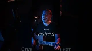Сплин - Выхода нет (SadOfSky Live Cover)
