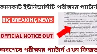 Calcutta University Case update | CU today case update | CU exam mode online or offline |Cu Update