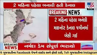 Breach in minor canal near Surendranagar | Gujarat | TV9Gujarati