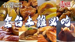 【全台土雞必吃】煙燻甘蔗雞/茶壺烤雞/茶香燻雞/蒜頭雞/招牌油雞/梅子雞湯【台灣1001個故事】      @台灣1001個故事