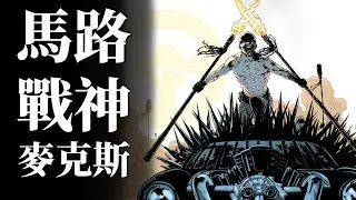 核爆之後，徹底瘋狂！馬路戰神如何拉爆廢土惡勢力《瘋狂麥克斯》背景設定