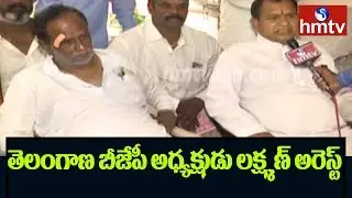 BJP Protest At Bus Bhavan : Police Arrests K Lakshaman, TJS Leaders | hmtv